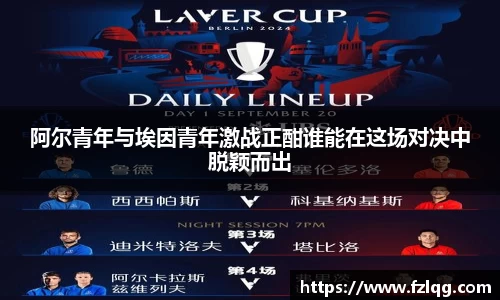 阿尔青年与埃因青年激战正酣谁能在这场对决中脱颖而出