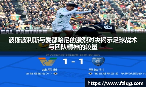 波斯波利斯与爱都哈尼的激烈对决揭示足球战术与团队精神的较量