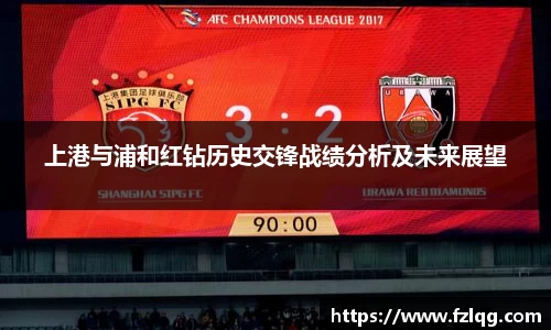 上港与浦和红钻历史交锋战绩分析及未来展望