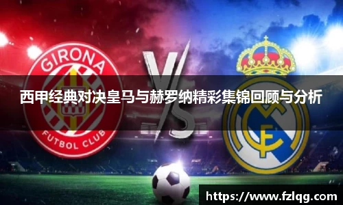 西甲经典对决皇马与赫罗纳精彩集锦回顾与分析