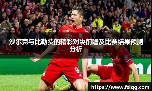 沙尔克与比勒费的精彩对决前瞻及比赛结果预测分析